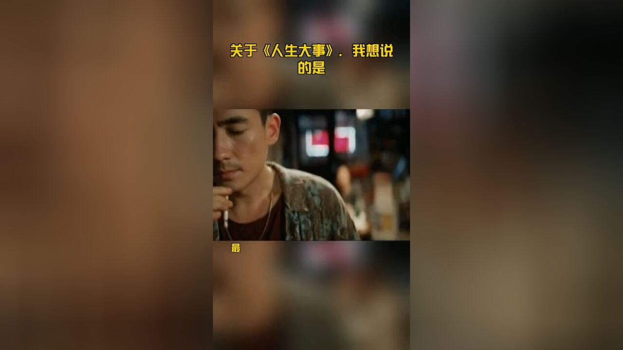 关于《人生大事》,我想说的是