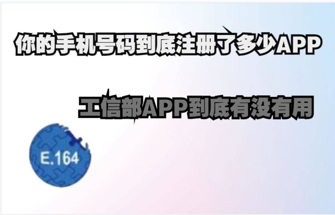 真能帮助你吗?你的手机号绑定了多少app?30秒解绑查询吗?