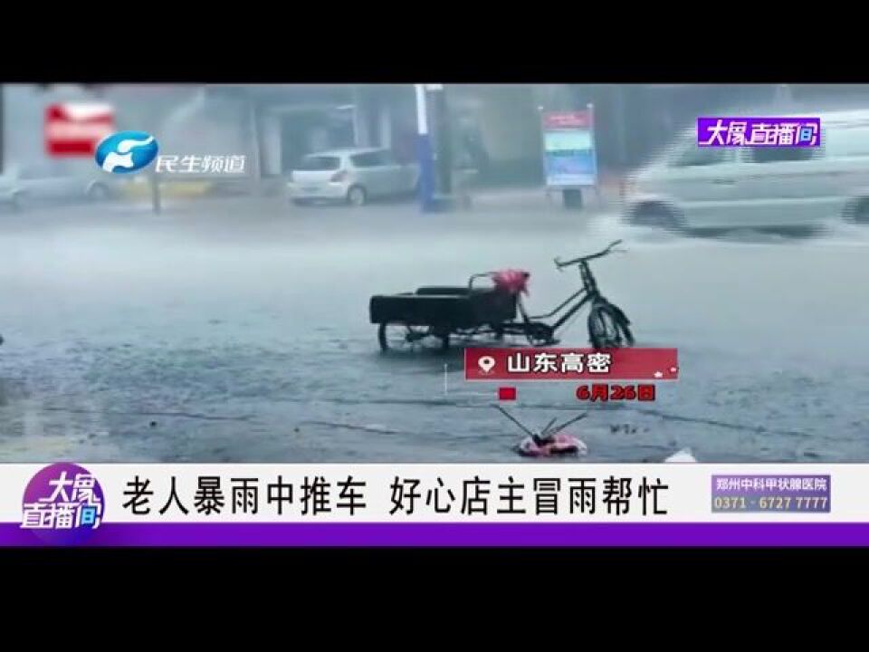 老人暴雨中推车,好心店主冒雨帮忙