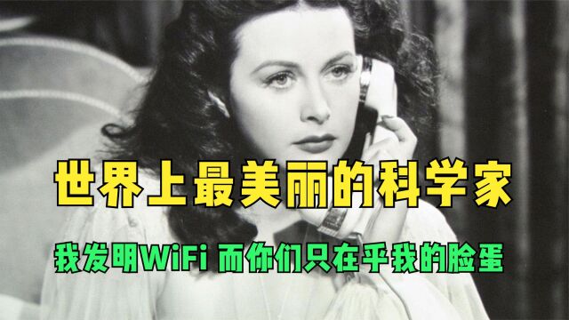 世界上最美丽的科学家,我发明了WiFi,而你们只在乎我的脸蛋!