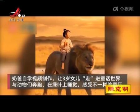 爸爸用特效让3岁女儿走进童话王国