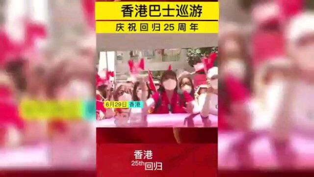 庆回归香港巴士巡游,演唱会