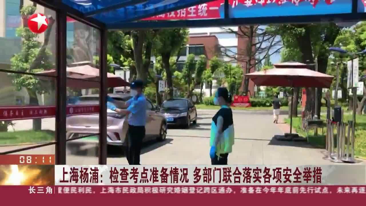 上海杨浦:检查考点准备情况 多部门联合落实各项安全举措