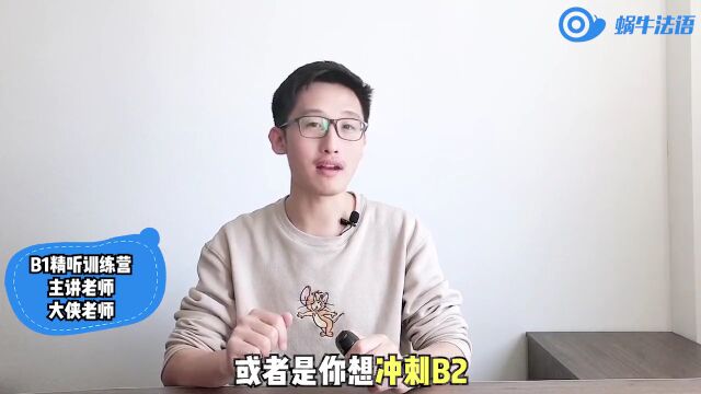 法语B1听力套路揭秘!原来可以这么简单!