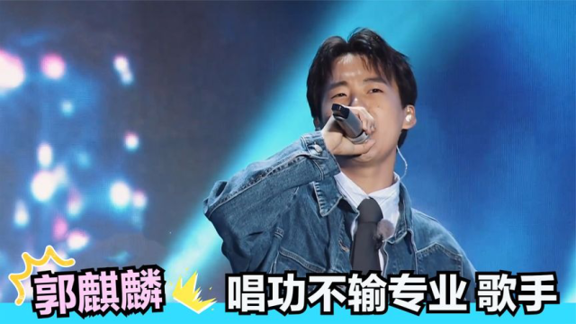 听听郭麒麟唱歌:一开嗓即是王炸,众明星都看呆了,真给老郭长脸