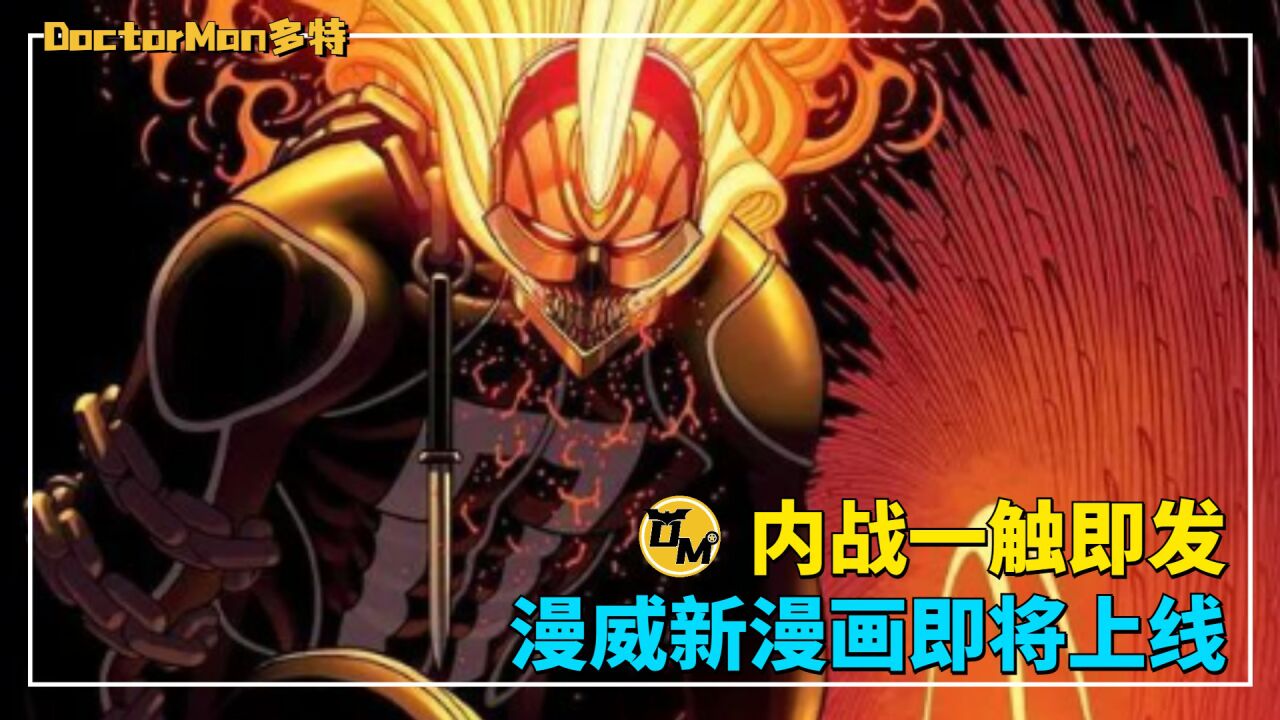 漫威新漫画即将上线,内战一触即发,谁会成为最终胜利者?