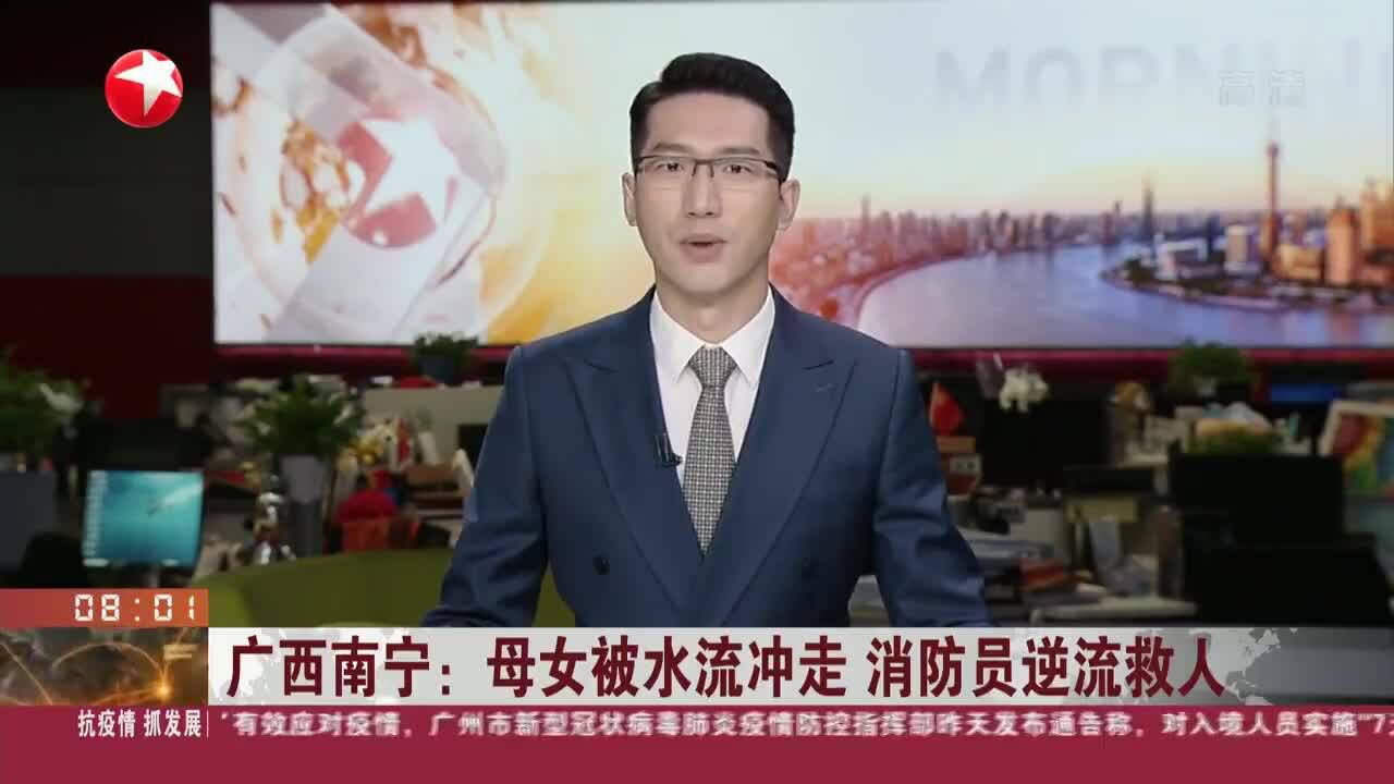 广西南宁:母女被水流冲走 消防员逆流救人