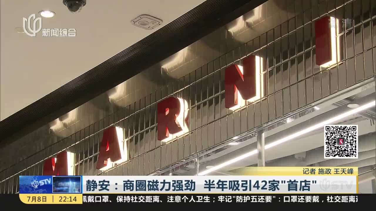 静安:商圈磁力强劲 半年吸引42家“首店”