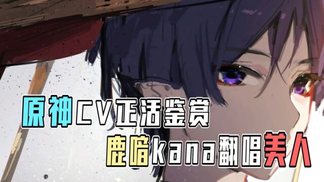 原神CV整活鉴赏,美人鹿喑kana