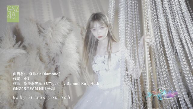 【张润《Like A Diamond》】SNH48 GROUP年度青春盛典