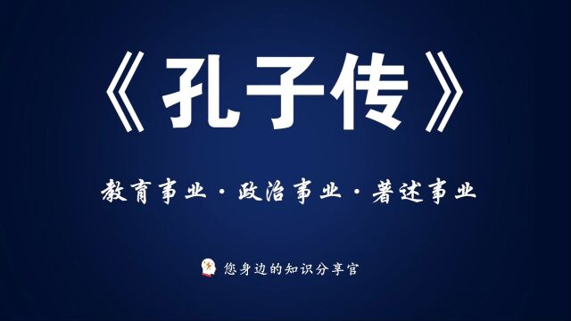 《孔子传》:教育事业,政治事业,著述事业