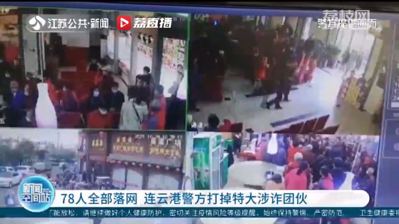 78人全部落网 连云港警方打掉特大涉诈团伙