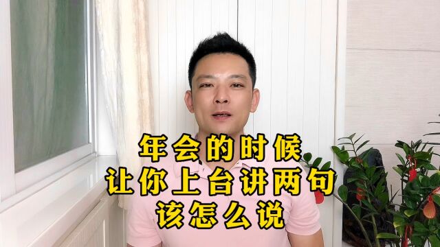 公司年会时领导让你上台讲两句,你该怎么说?