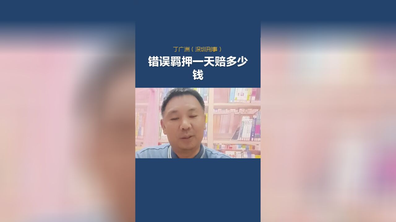 错误羁押一天赔多少钱?