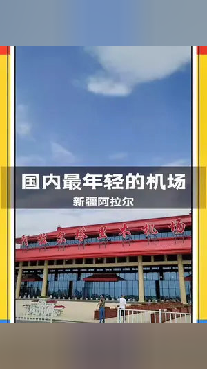 阿拉尔塔里木机场,这是中国目前为止最年轻的一座机场,通航时间还不