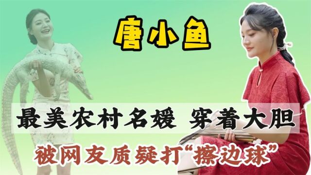 唐小鱼:穿旗袍踩高跟疑似打“擦边球”,手戴17万名表身份不一般