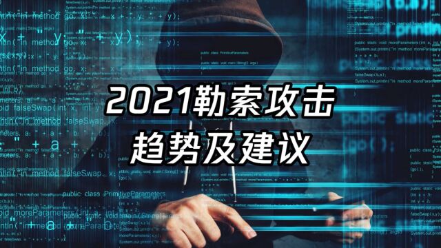 2021勒索攻击白皮书发布