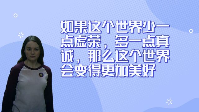 如果这个世界少一点虚荣,多一点真诚,那么这个世界会变得更加美好