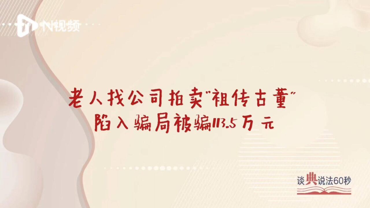 老人为变现拍卖祖传印章,被拍卖公司诈骗超百万