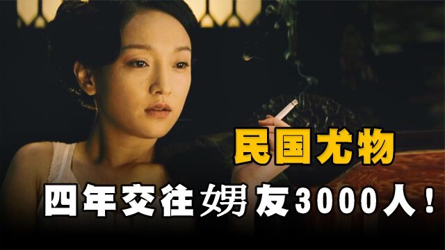 4年有染3000娚人,用身体写作第一人,民国最风流女作家!