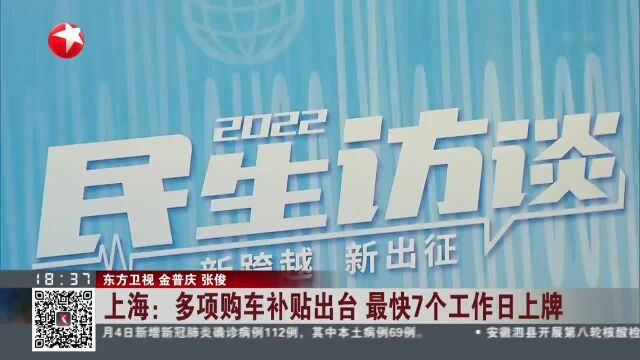 上海:多项购车补贴出台 最快7个工作日上牌