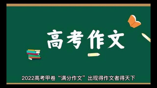 又现高考高分作文,如果你是阅卷老师能给打多少分?