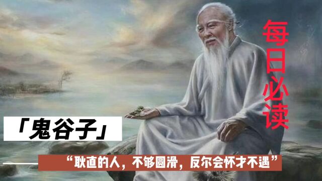 鬼谷子之耿直的人,不够圆滑,反尔会怀才不遇!