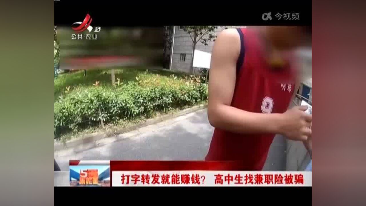 打字转发就能赚钱? 高中生找兼职险被骗