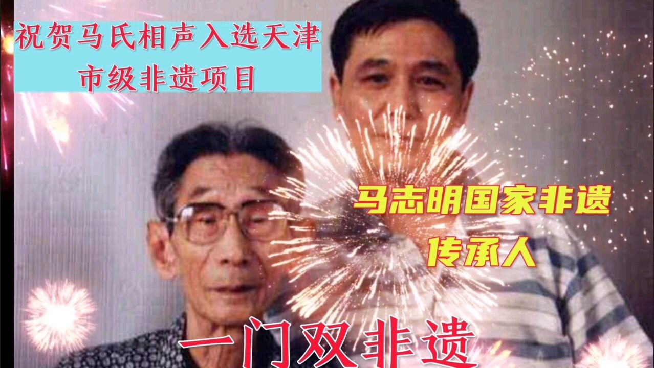 一门双非遗,热烈祝贺马氏相声获非遗传承项目!马氏相声传人郭德纲啥时候上榜呢?