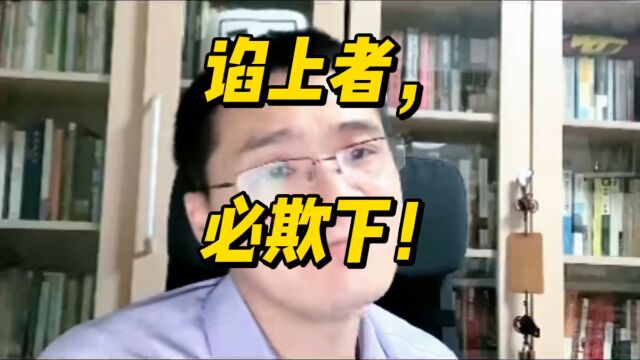 “谄上者,必欺下”你们在职场中遇到这样的事情吗?