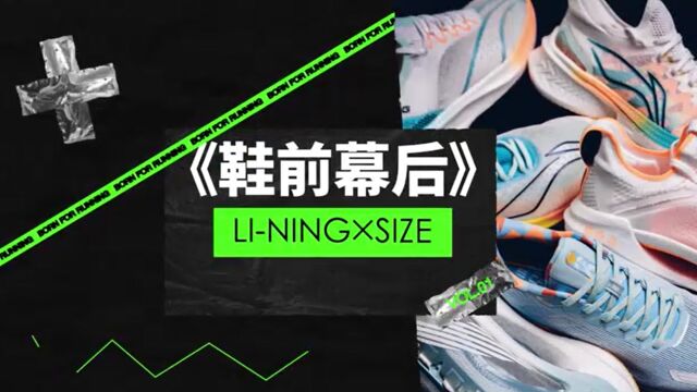 鞋前幕后 LINING x SIZE