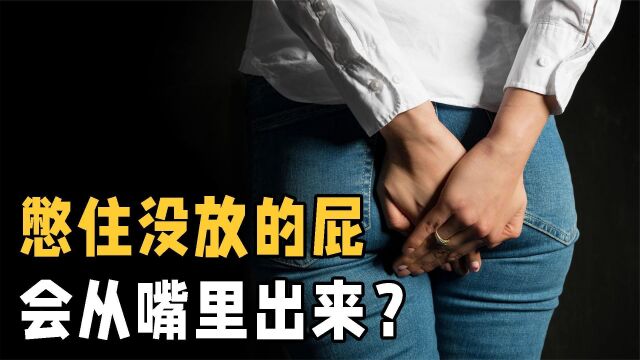 屁是怎样形成的?我们憋住没放的屁,最终都去哪里了?