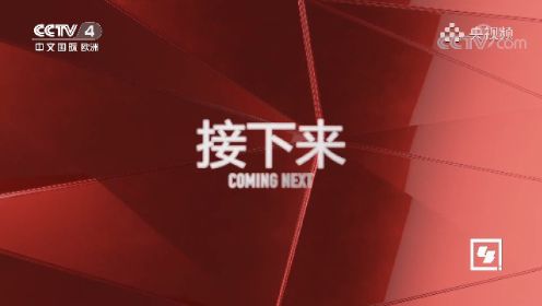 CCTV4中文国际欧洲——王约翰和他的中国师傅（上集）