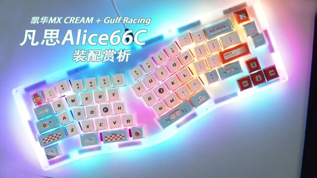 指法矫正器?凡思Alice66C机械键盘套件装配赏析