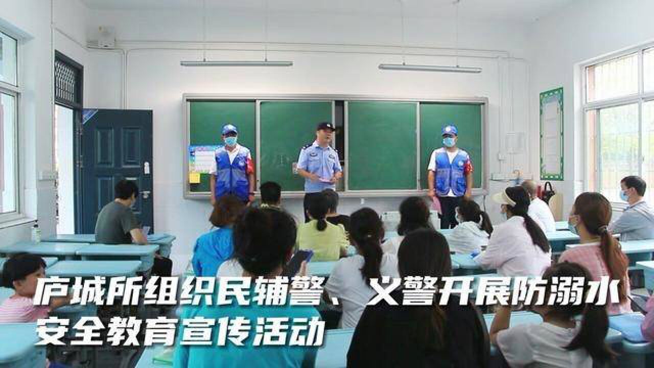 庐城派出所组织辅警、义警开展防溺水宣传.