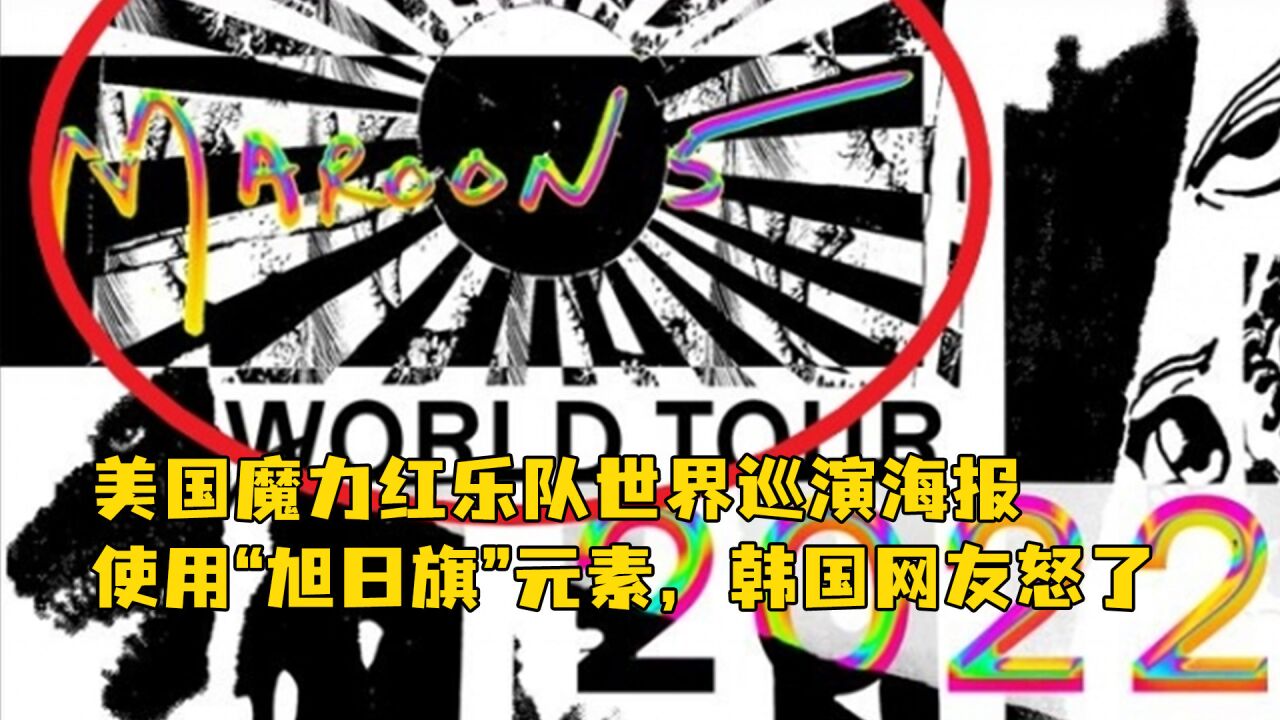 美国魔力红乐队世界巡演海报使用“旭日旗”元素,韩国网友怒了