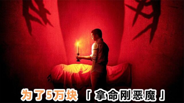 电影解说《守夜人》上集!守灵人不守规矩,为了5万块硬刚恶魔!