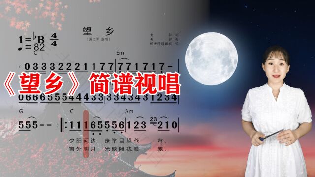 经典歌曲《望乡》简谱视唱,歌声传递祝福,一起来学