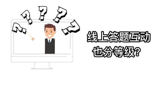 【美刻云直播】线上互动答题也分等级?