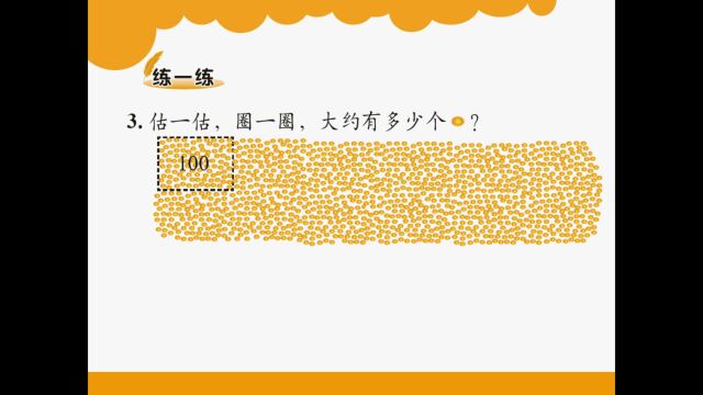 3.1 北师大 数学 二年级下册 第三单元 生活中的大数 数一数1