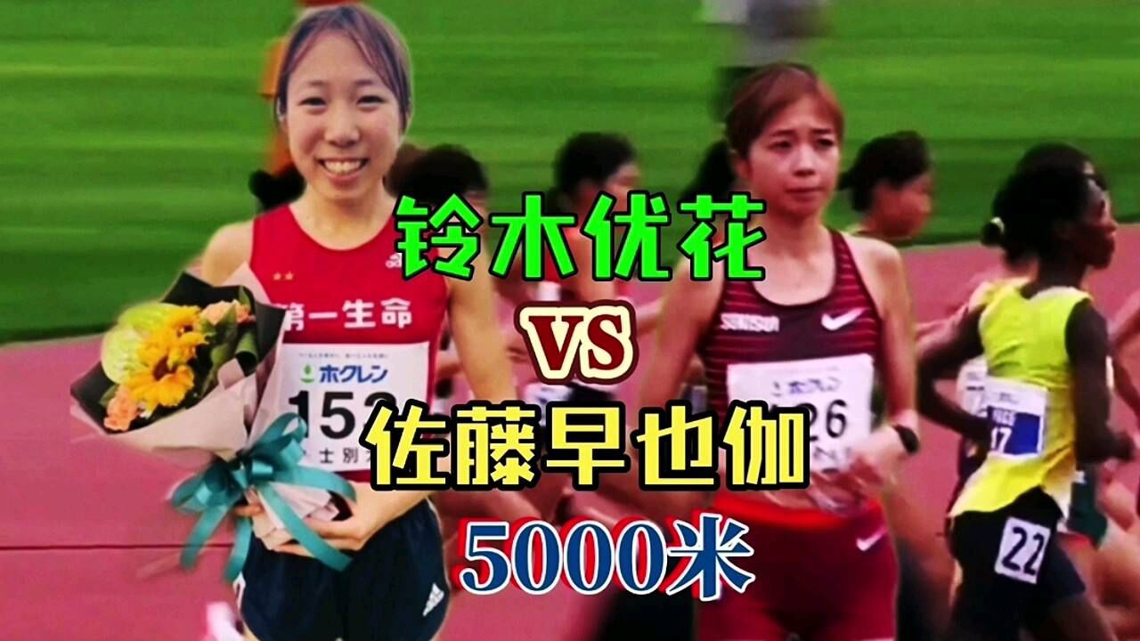 铃木优花首场5000米,战胜佐藤早也伽