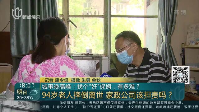 城事晚高峰:找个“好”保姆,有多难? 94岁老人摔倒离世 家政公司该担责吗?