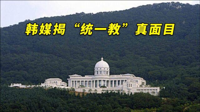 韩媒揭“统一教”真面目:号召信徒捐财产,日信徒捐数十万亿韩元