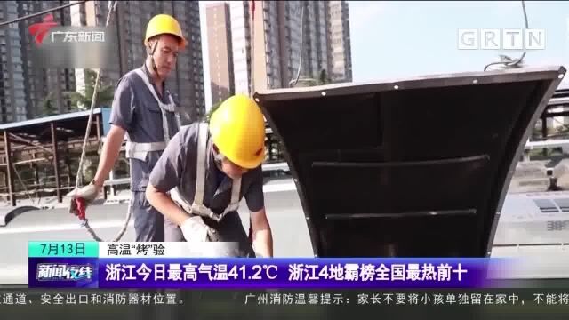 高温“烤”验 | 今天全国高温地区前十位均超41℃