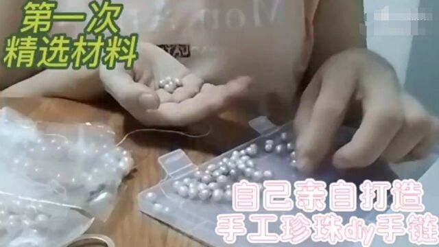 第一次精选材料,自己亲自打造手工珍珠DIY手链