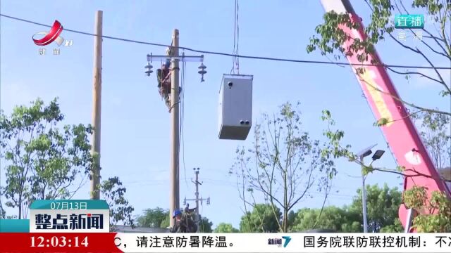 南昌市新建区:战高温保供电 让群众清凉度夏