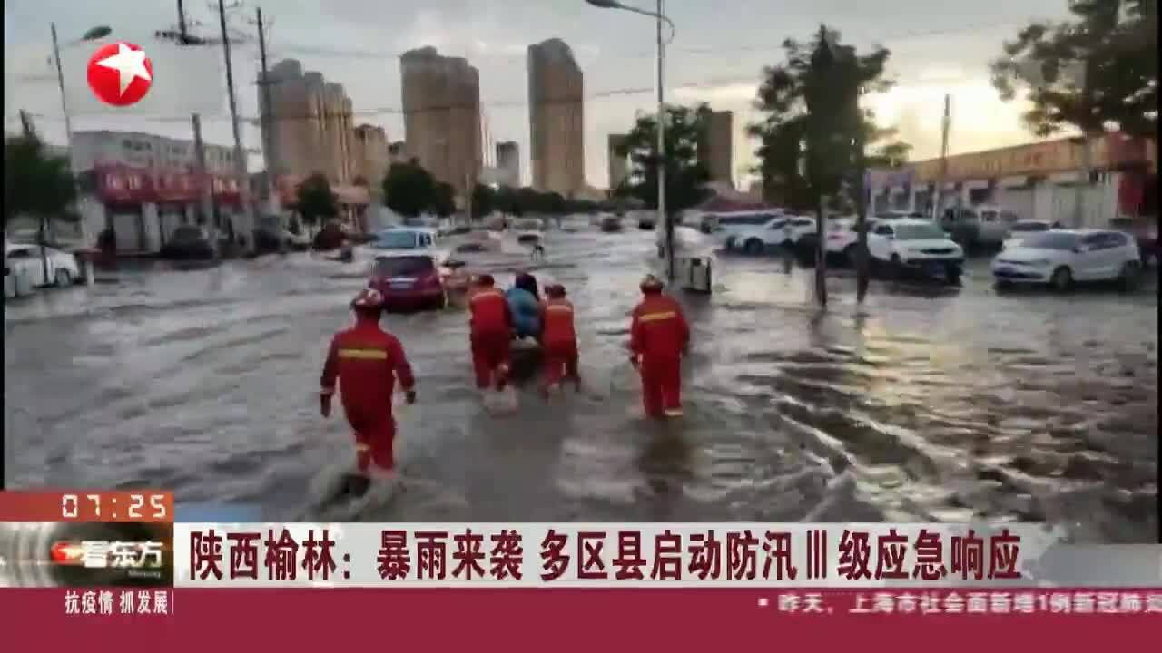 陕西榆林:暴雨来袭 多区县启动防汛III级应急响应