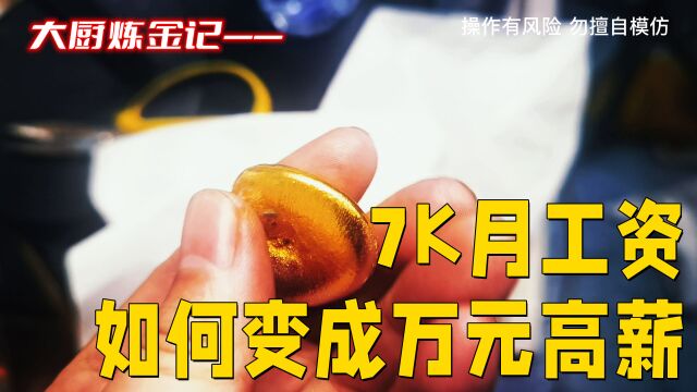 看老铁如何把7K工资,变成万元高薪?