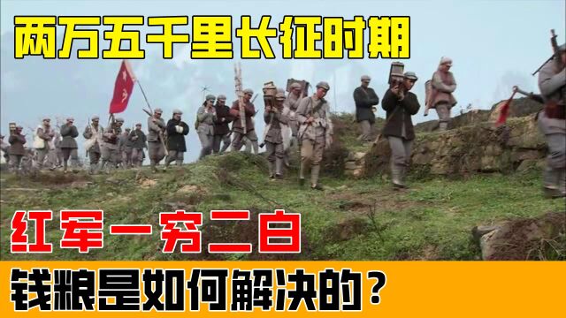 揭秘红军发展史:两万五千里长征,红军是怎么解决经济的?