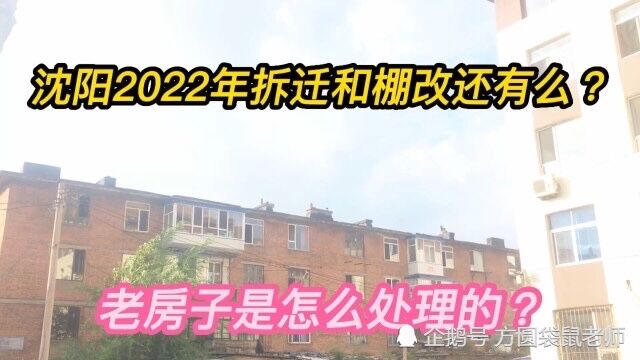 2022年棚户区改造还有么?